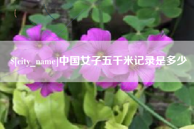 遂宁中国女子五千米记录是多少