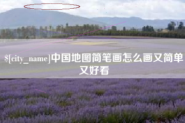 遂宁中国地图简笔画怎么画又简单又好看