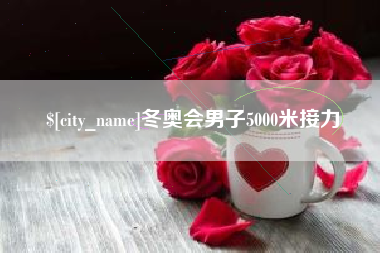遂宁冬奥会男子5000米接力