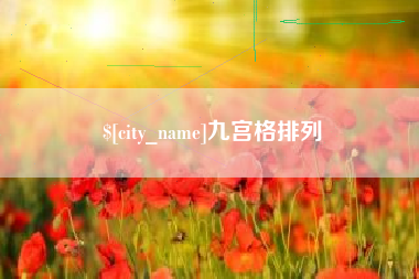 遂宁九宫格排列