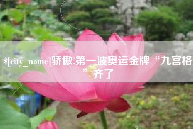 遂宁骄傲!第一波奥运金牌“九宫格”齐了