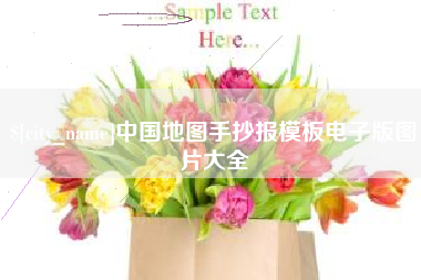 遂宁中国地图手抄报模板电子版图片大全