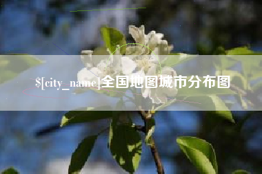 遂宁全国地图城市分布图