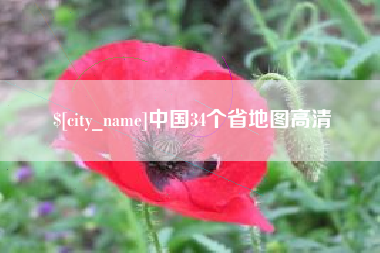 遂宁中国34个省地图高清