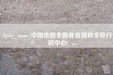 遂宁中国地图全图各省简称全称行政中心
