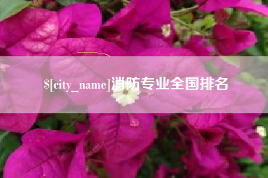 遂宁消防专业全国排名