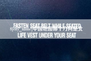 遂宁中国地图哪个方向是北