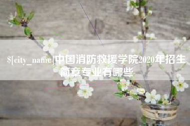 遂宁中国消防救援学院2020年招生简章专业有哪些