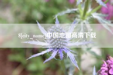 遂宁中国地图高清下载