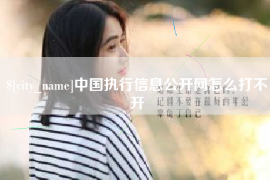 遂宁中国执行信息公开网怎么打不开