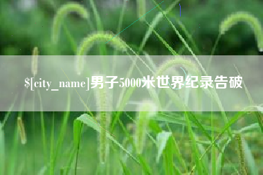 遂宁男子5000米世界纪录告破
