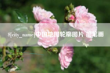 遂宁中国地图轮廓图片 简笔画