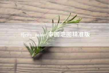 遂宁中国地图精准版