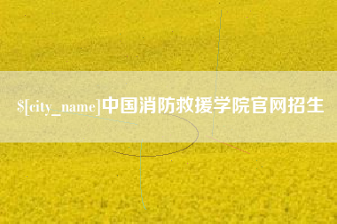 遂宁中国消防救援学院官网招生