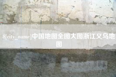 遂宁中国地图全图大图浙江义乌地图