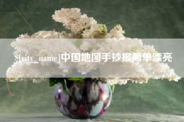 遂宁中国地图手抄报简单漂亮