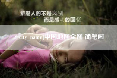 遂宁中国地图全图 简笔画
