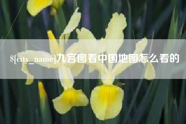 遂宁九宫图看中国地图怎么看的