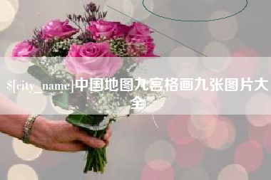 遂宁中国地图九宫格画九张图片大全