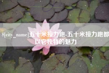 遂宁五十米接力跑-五十米接力跑都以它独特的魅力