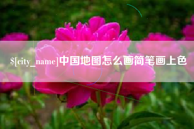 遂宁中国地图怎么画简笔画上色