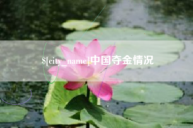遂宁中国夺金情况