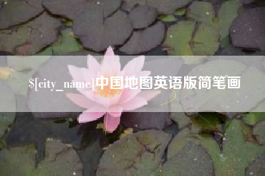 遂宁中国地图英语版简笔画