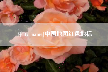 遂宁中国地图红色地标