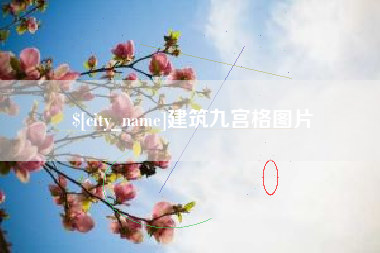 遂宁建筑九宫格图片