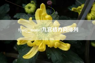 遂宁九宫格方向排列