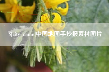 遂宁中国地图手抄报素材图片