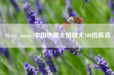 遂宁中国地图全图放大100倍高清