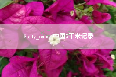 遂宁中国5千米记录
