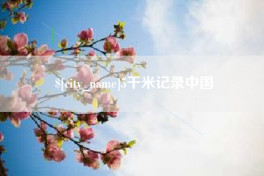 遂宁5千米记录中国