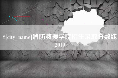 遂宁消防救援学院招生录取分数线2019