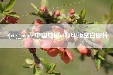遂宁中国地图a4打印版空白图片