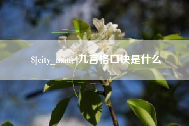 遂宁九宫格口诀是什么