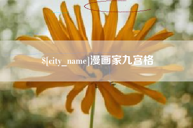 遂宁漫画家九宫格