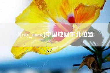 遂宁中国地图东北位置