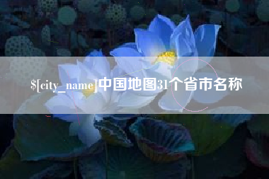 遂宁中国地图31个省市名称