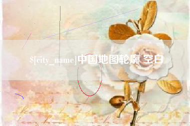 遂宁中国地图轮廓 空白