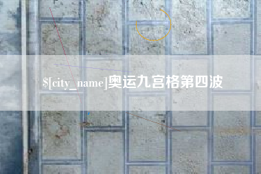 遂宁奥运九宫格第四波