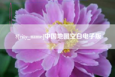 遂宁中国地图空白电子版