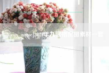 遂宁2021年九宫格配图素材一套