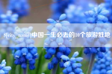 遂宁中国一生必去的10个旅游胜地