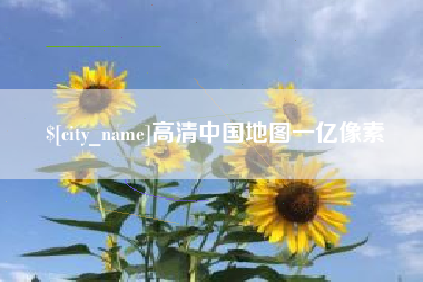 遂宁高清中国地图一亿像素