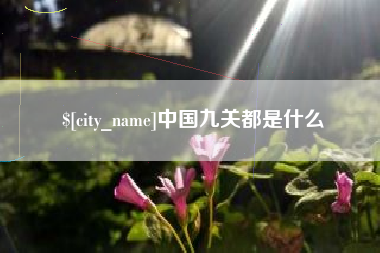 遂宁中国九关都是什么