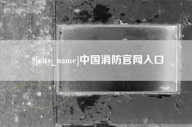 遂宁中国消防官网入口