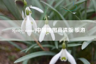 遂宁中国地图高清版 旅游