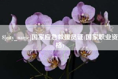遂宁国家应急救援员证(国家职业资格)
